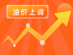 從3月4日24時(shí)起，國內(nèi)汽、柴油每噸分別上調(diào)125元和120元。