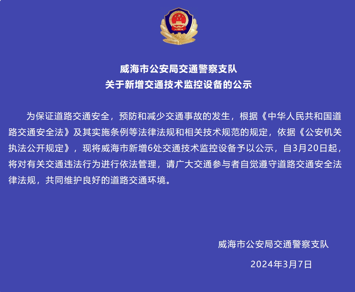 威海市新增6處交通技術(shù)監(jiān)控設(shè)備予以公示，3月20日起運(yùn)行