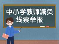 威海市為中小學(xué)教師減負(fù)線索舉報(bào)電話、郵箱公布
