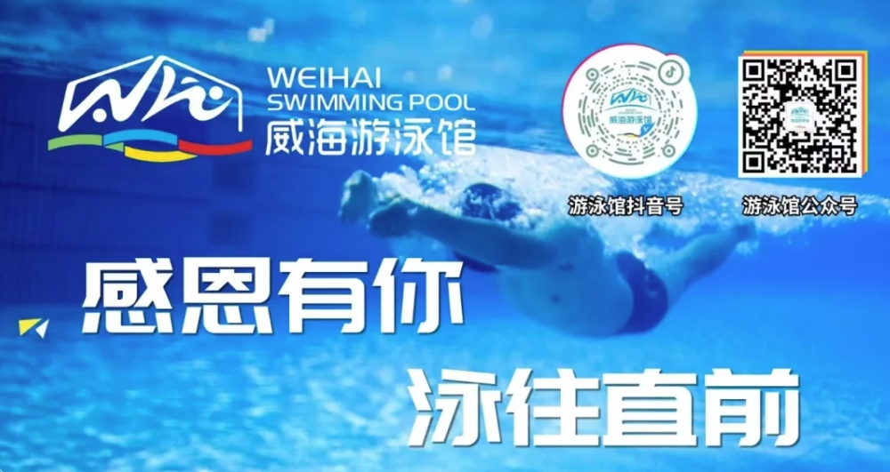 威海游泳館4月13日恢復(fù)正常營業(yè)！