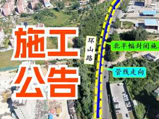 5月17日至7月3日！環(huán)山路施工公告！