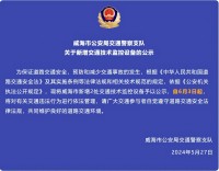 自6月3日起，威海市新增2處交通技術(shù)監(jiān)控設(shè)備