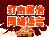 引以為戒！環(huán)翠公安發(fā)布2起打擊整治網(wǎng)絡(luò)謠言典型案例