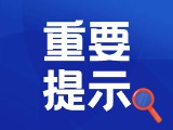 典型案例|曝光！環(huán)翠公安公布2起典型案例
