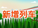 6月15日起，威海新增兩組列車！