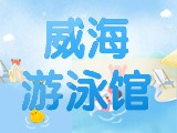 6月15日-30日，威海游泳館特惠福利！金榜題名日 游泳正當(dāng)時(shí)！