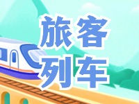 6月底至8月底，威海往返北京普速旅客列車調(diào)整