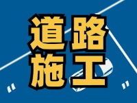 9月7日至10月底，S201威東線（機(jī)場路）部分路段半幅封閉
