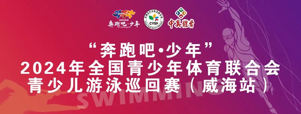 8月26日前報(bào)名啦！“奔跑吧 少年”全國青少年體育聯(lián)合會青少兒游泳巡回賽（威海站）