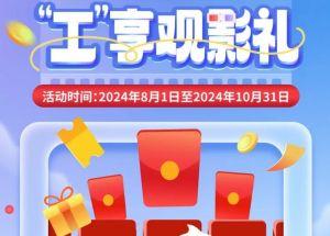 8月1日期，半價(jià)觀影、立減10元、最高38元優(yōu)惠券、隨機(jī)立減！