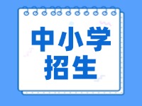環(huán)翠區(qū)2024年義務教育學校招生入學工作意見