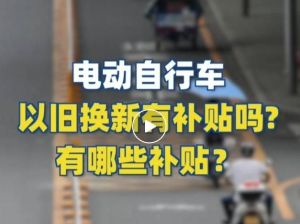 電動(dòng)自行車以舊換新有補(bǔ)貼嗎？補(bǔ)貼多少？一圖看懂
