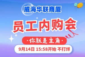 9月14日，威海華聯(lián)商廈員工內(nèi)購(gòu)會(huì)