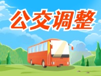 4月11日起，2條公交線(xiàn)路優(yōu)化調(diào)整