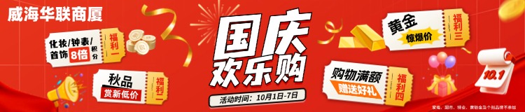 10月1日-7日，威海華聯(lián)商廈國(guó)慶歡樂(lè)購(gòu)