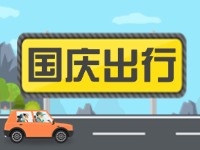 威海高速交警提示！