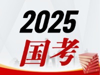國(guó)考今天起開(kāi)始報(bào)，請(qǐng)查收2025國(guó)考全流程報(bào)考指南