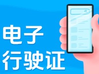 11月18日起，威海推行機動車行駛證電子化服務