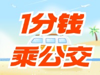 威海社?？?ldquo;1分錢乘公交”活動持續(xù)至12月底