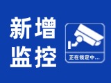12月15日起，文登區(qū)新增10處共10個交通技術(shù)監(jiān)控設(shè)備