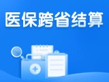 威海新增5種門診慢特病醫(yī)?？缡≈苯咏Y(jié)算