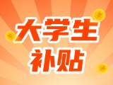 最高每月5000元，可連續(xù)享受3年！在威就業(yè)大學(xué)生可申領(lǐng)生活補(bǔ)貼