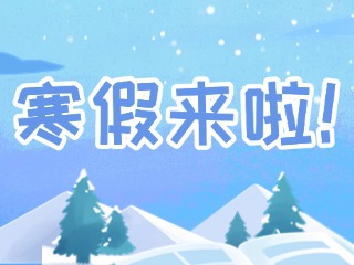 2025年威海市普通中小學(xué)寒假時(shí)間定了！