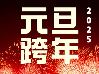 元旦跨年“儀式感”來(lái)了！火炬八街給你一個(gè)狂歡夜