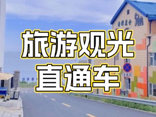 28日起，旅游觀光直通車(chē)始發(fā)站延伸至火炬八街！