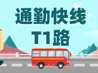 通勤快線T1路即將上線啦！