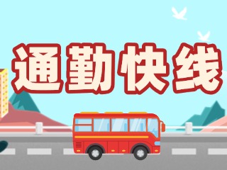 2月19日起，試運(yùn)行T3路通勤快線。