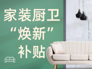 威海市2025年家裝廚衛(wèi)“煥新”補(bǔ)貼領(lǐng)取指南（衛(wèi)生潔具、家具照明、智能家居）