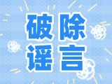 這些關(guān)于數(shù)字人民幣的謠言，別信！