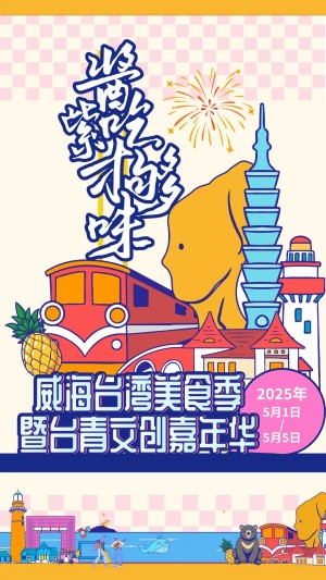 “威”你而來(lái)，“臺(tái)”好吃了！臺(tái)灣夜市5月1日“空降”威高廣場(chǎng)，等你來(lái)呷！