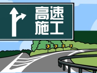 4月28日至7月27日榮烏、威青高速施工公告